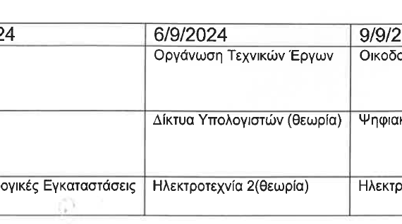 πρόγραμμα Εξετάσεων Σεπ2024